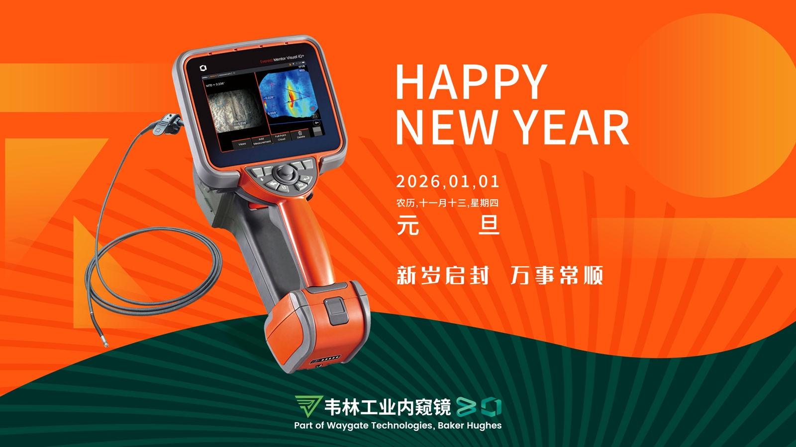 北京韋林意威特工業(yè)內(nèi)窺鏡有限公司新年祝福