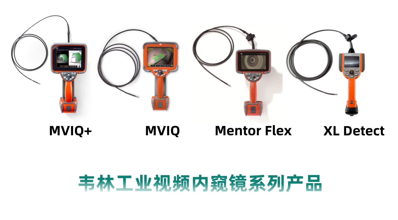 韋林工業(yè)視頻內(nèi)窺鏡系列產(chǎn)品